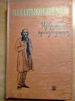 Отдается в дар Избранное. М.Салтыков-Щедрин.