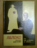 Отдается в дар Книга Яблоко доктора Щеглова или что осталось за кадром