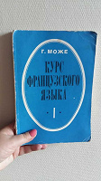 Отдается в дар Г.Може Французский язык