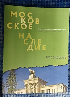 Отдается в дар Журнал Московское наследие N°6 2023