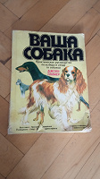 Отдается в дар Книга Ваша собака
