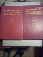 Отдается в дар Руководство по гематологии в 2 томах.