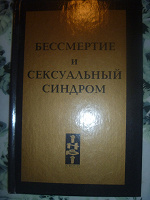 Отдается в дар книга Бессмертие и сексуальный синдром