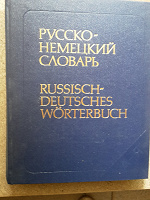 Отдается в дар Русско-немецкий словарь(основной) около 53000 слов