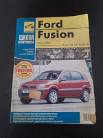 Отдается в дар Руководство по эксплуатации и ремонту Ford Fusion