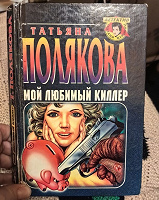 Отдается в дар Полякова в твёрдом переплете
