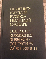 Отдается в дар Русско-немецкий словарь