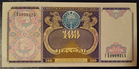 Отдается в дар Банкнота Узбекистана 100 сум