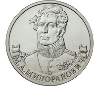 Отдается в дар 2 рубля 2012 г Милорадович М.А.