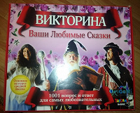 Отдается в дар Игра-викторина