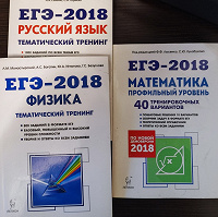 Отдается в дар ЕГЭ 2018 физика, русский, профильная математика