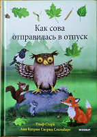 Отдается в дар Книга для детей — Как сова отправилась в…