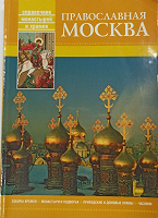 Отдается в дар Книга Православная Москва