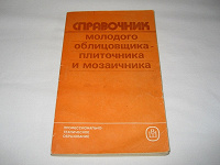 Отдается в дар справочник