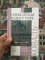 Отдается в дар Ю. Коваль. Самая легкая лодка в мире