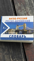 Отдается в дар Англо-русский и русско-английский словарь.