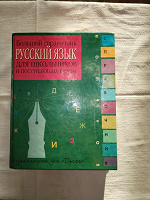 Отдается в дар Большой справочник Русский язык