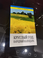 Отдается в дар Книга «Круглый год» Народный календарь