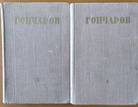 Отдается в дар Гончаров И.А.