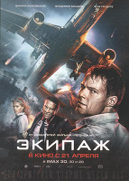 Отдается в дар Флаер фильма «Экипаж»