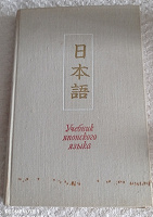 Отдается в дар Учебник японского языка.
