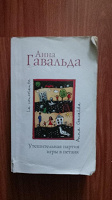 Отдается в дар Гавальда. Утешительная партия игры в петанг