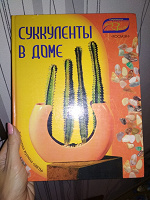 Отдается в дар Книга про суккуленты