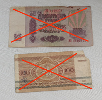 Отдается в дар Банкноты СССР и Беларусь