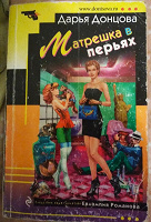 Отдается в дар Д.Донцова «Матрешка в перьях»