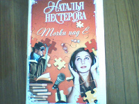 Отдается в дар Нестерова Н. Точки над Е