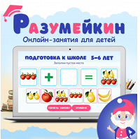 Отдается в дар Разумейкин, онлайн-занятия для детей, промокод на 1 месяц доступа.