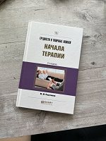 Отдается в дар Книга для начинающих психологов Трудности и типичные ошибки начала терапии
