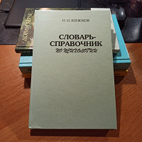 Отдается в дар Справочник юному психологу или всем интересующимся