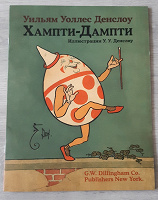 Отдается в дар Уильям Уоллес Денслоу «Хампти-Дампти»