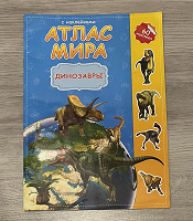 Отдается в дар Атлас мира. Динозавры