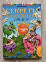 Отдается в дар Книга «Секреты пластилина»