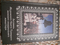 Отдается в дар Книга Летопись Муромского Свято-Троицкого женского епархиального монастыря 2001.