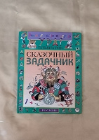 Отдается в дар Сказочный задачник. Книга