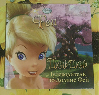 Отдается в дар Детская Книга " Феи"