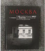 Отдается в дар Книга «Москва. 100 удивительных мест и фактов»