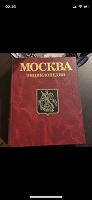 Отдается в дар Энциклопедия Москве