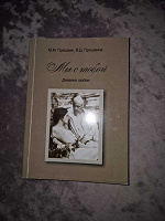 Отдается в дар Книга «Мы с тобой!