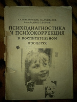 Отдается в дар Книга Психодиагностика и психокоррекция