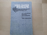 Отдается в дар Эрих Мария Ремарк