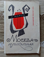 Отдается в дар Книга. А. Моров. Москва музыкальная