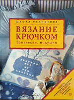 Отдается в дар Вязание крючком. Занавески, подушки