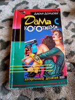Отдается в дар Донцова «Дама с коготками»