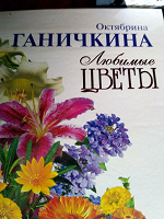 Отдается в дар книга Ганичкиной «Любимые цветы»