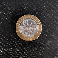 Отдается в дар Юбилейная монетка 10 рублей «Клин»