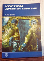 Отдается в дар С. Яценко. Костюм Древней Евразии